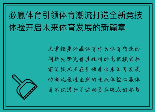 必赢体育引领体育潮流打造全新竞技体验开启未来体育发展的新篇章
