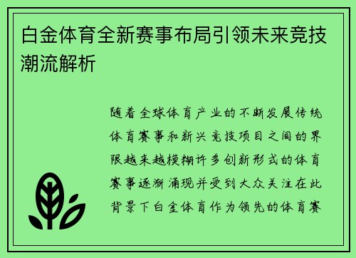 白金体育全新赛事布局引领未来竞技潮流解析 白金体育全新赛事布局引领未来竞技潮流解析
