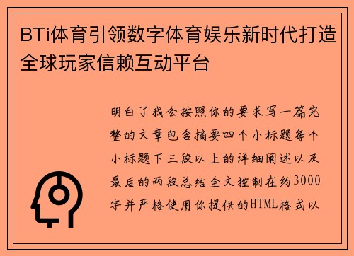 BTi体育引领数字体育娱乐新时代打造全球玩家信赖互动平台 BTi体育引领数字体育娱乐新时代打造全球玩家信赖互动平台