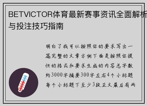 BETVICTOR体育最新赛事资讯全面解析与投注技巧指南