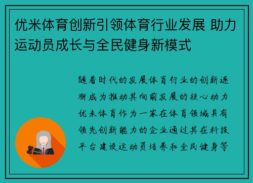 优米体育创新引领体育行业发展 助力运动员成长与全民健身新模式