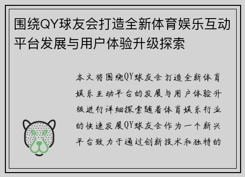围绕QY球友会打造全新体育娱乐互动平台发展与用户体验升级探索