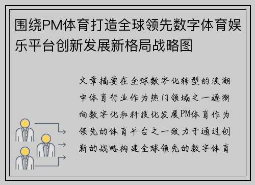 围绕PM体育打造全球领先数字体育娱乐平台创新发展新格局战略图 围绕PM体育打造全球领先数字体育娱乐平台创新发展新格局战略图