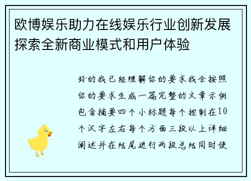 欧博娱乐助力在线娱乐行业创新发展探索全新商业模式和用户体验