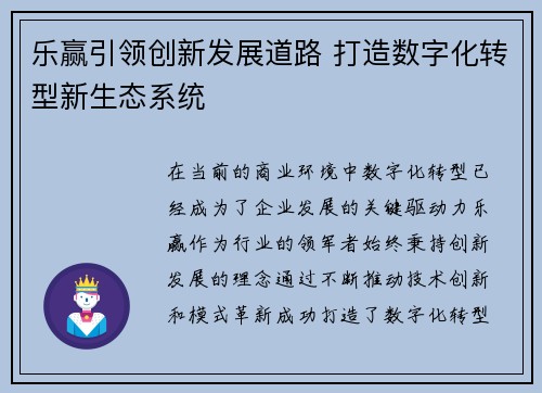 乐赢引领创新发展道路 打造数字化转型新生态系统