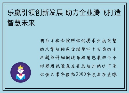 乐赢引领创新发展 助力企业腾飞打造智慧未来