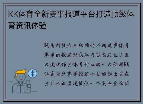 KK体育全新赛事报道平台打造顶级体育资讯体验