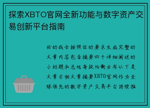 探索XBTO官网全新功能与数字资产交易创新平台指南