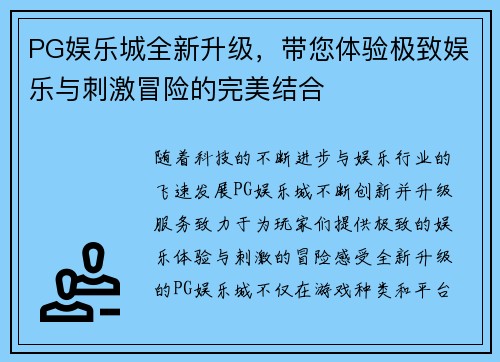 PG娱乐城全新升级，带您体验极致娱乐与刺激冒险的完美结合