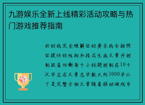 九游娱乐全新上线精彩活动攻略与热门游戏推荐指南