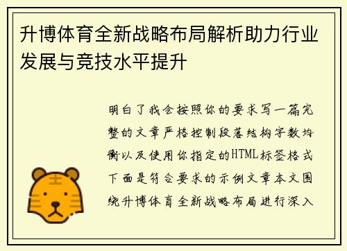 升博体育全新战略布局解析助力行业发展与竞技水平提升