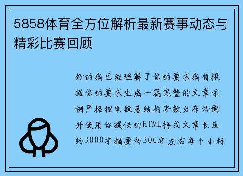5858体育全方位解析最新赛事动态与精彩比赛回顾