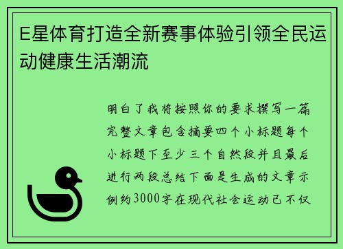 E星体育打造全新赛事体验引领全民运动健康生活潮流