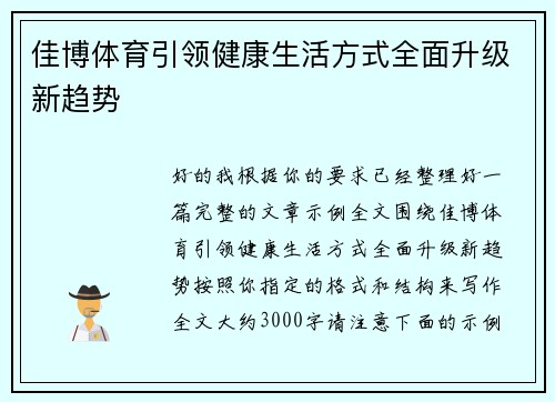 佳博体育引领健康生活方式全面升级新趋势