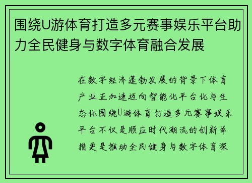 围绕U游体育打造多元赛事娱乐平台助力全民健身与数字体育融合发展