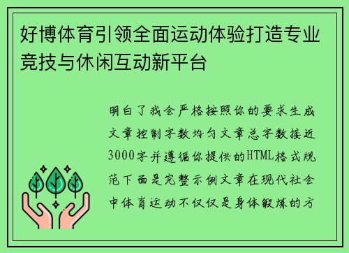 好博体育引领全面运动体验打造专业竞技与休闲互动新平台 好博体育引领全面运动体验打造专业竞技与休闲互动新平台