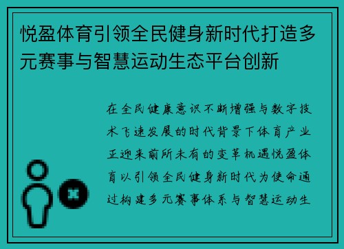 悦盈体育引领全民健身新时代打造多元赛事与智慧运动生态平台创新 悦盈体育引领全民健身新时代打造多元赛事与智慧运动生态平台创新