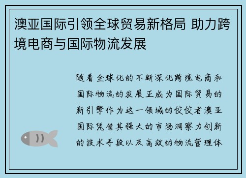 澳亚国际引领全球贸易新格局 助力跨境电商与国际物流发展 澳亚国际引领全球贸易新格局 助力跨境电商与国际物流发展