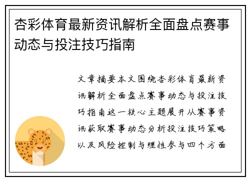 杏彩体育最新资讯解析全面盘点赛事动态与投注技巧指南 杏彩体育最新资讯解析全面盘点赛事动态与投注技巧指南