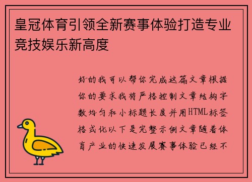 皇冠体育引领全新赛事体验打造专业竞技娱乐新高度 皇冠体育引领全新赛事体验打造专业竞技娱乐新高度