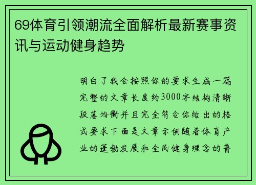 69体育引领潮流全面解析最新赛事资讯与运动健身趋势 69体育引领潮流全面解析最新赛事资讯与运动健身趋势