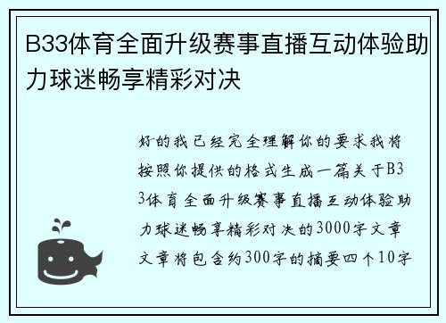 B33体育全面升级赛事直播互动体验助力球迷畅享精彩对决