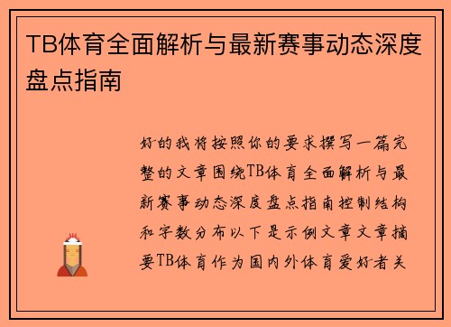 TB体育全面解析与最新赛事动态深度盘点指南