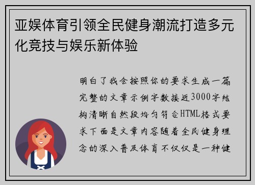 亚娱体育引领全民健身潮流打造多元化竞技与娱乐新体验