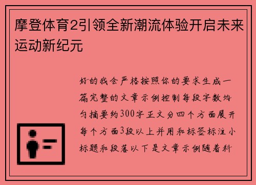 摩登体育2引领全新潮流体验开启未来运动新纪元