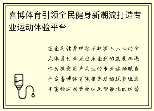 喜博体育引领全民健身新潮流打造专业运动体验平台