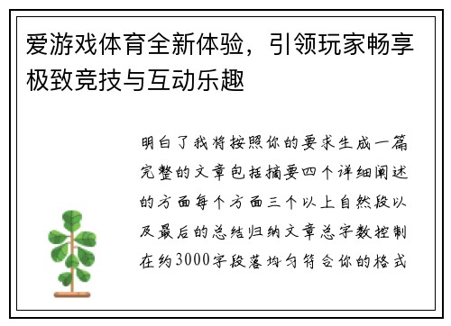 爱游戏体育全新体验，引领玩家畅享极致竞技与互动乐趣