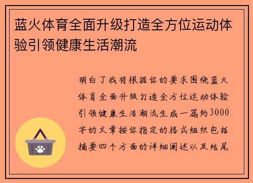 蓝火体育全面升级打造全方位运动体验引领健康生活潮流