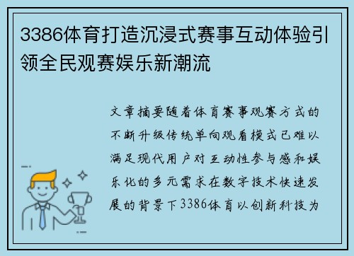 3386体育打造沉浸式赛事互动体验引领全民观赛娱乐新潮流