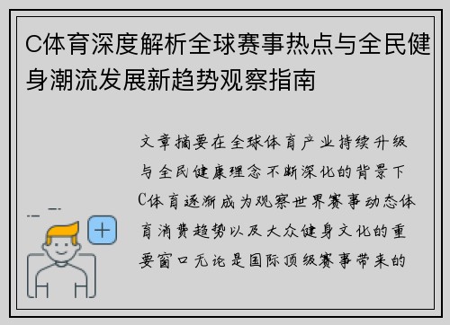 C体育深度解析全球赛事热点与全民健身潮流发展新趋势观察指南