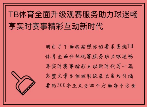 TB体育全面升级观赛服务助力球迷畅享实时赛事精彩互动新时代