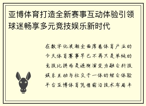 亚博体育打造全新赛事互动体验引领球迷畅享多元竞技娱乐新时代