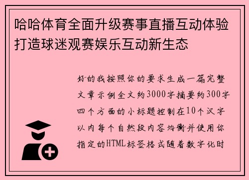 哈哈体育全面升级赛事直播互动体验打造球迷观赛娱乐互动新生态
