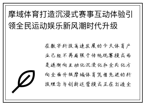 摩域体育打造沉浸式赛事互动体验引领全民运动娱乐新风潮时代升级