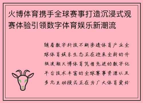 火博体育携手全球赛事打造沉浸式观赛体验引领数字体育娱乐新潮流