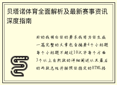 贝塔诺体育全面解析及最新赛事资讯深度指南