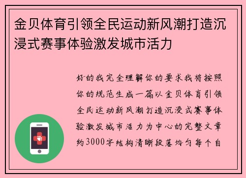 金贝体育引领全民运动新风潮打造沉浸式赛事体验激发城市活力