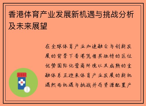 香港体育产业发展新机遇与挑战分析及未来展望