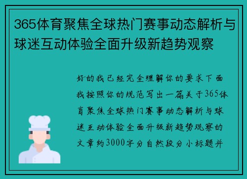 365体育聚焦全球热门赛事动态解析与球迷互动体验全面升级新趋势观察