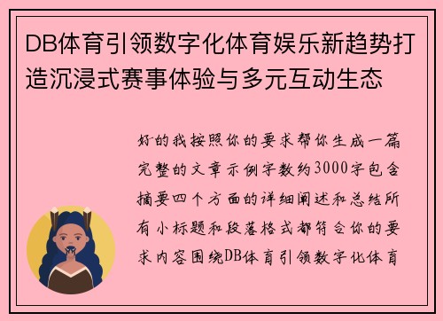 DB体育引领数字化体育娱乐新趋势打造沉浸式赛事体验与多元互动生态