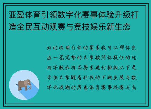 亚盈体育引领数字化赛事体验升级打造全民互动观赛与竞技娱乐新生态