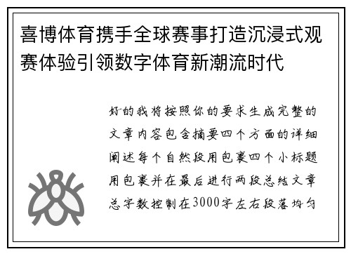 喜博体育携手全球赛事打造沉浸式观赛体验引领数字体育新潮流时代 喜博体育携手全球赛事打造沉浸式观赛体验引领数字体育新潮流时代