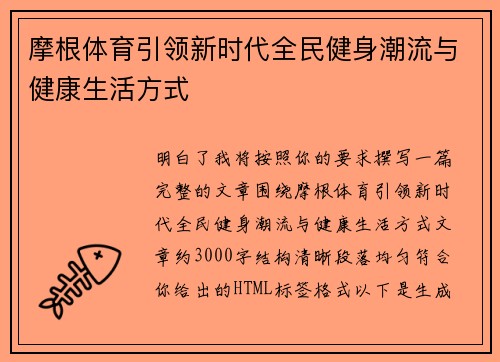 摩根体育引领新时代全民健身潮流与健康生活方式 摩根体育引领新时代全民健身潮流与健康生活方式