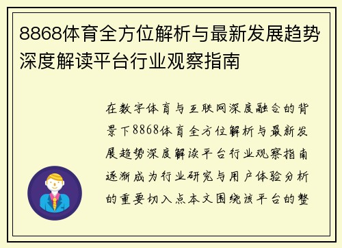 8868体育全方位解析与最新发展趋势深度解读平台行业观察指南 8868体育全方位解析与最新发展趋势深度解读平台行业观察指南