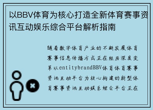 以BBV体育为核心打造全新体育赛事资讯互动娱乐综合平台解析指南