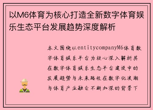 以M6体育为核心打造全新数字体育娱乐生态平台发展趋势深度解析 以M6体育为核心打造全新数字体育娱乐生态平台发展趋势深度解析
